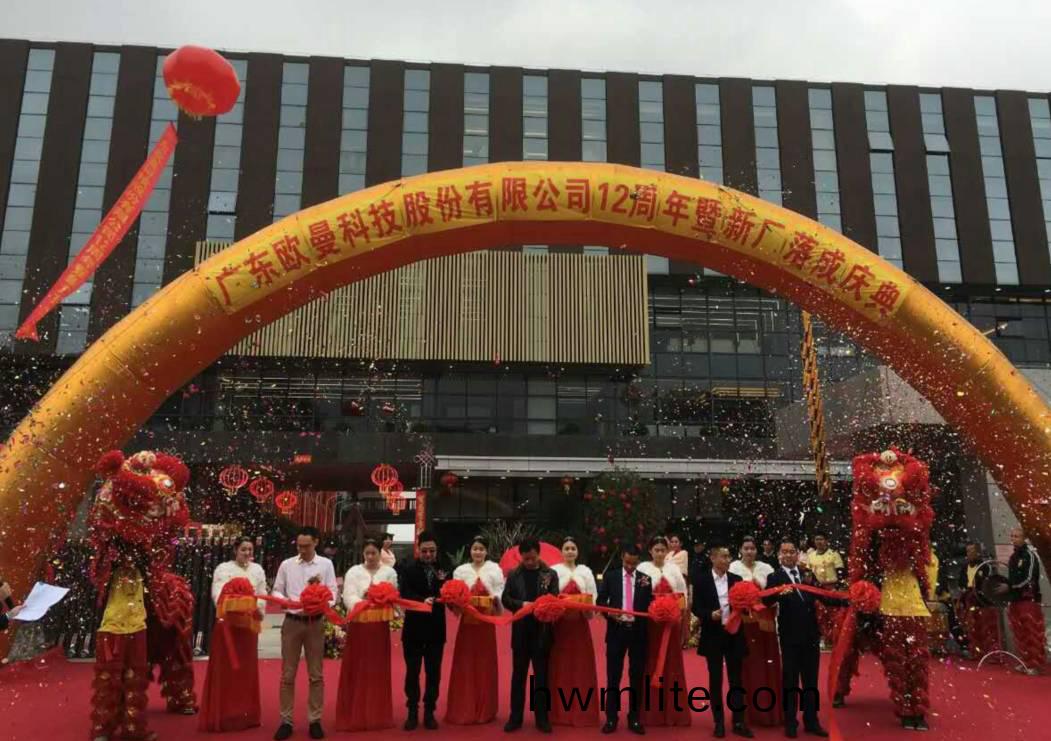 廣東歐曼科技(ji)股份有限公司12週年塈新(xin)廠搬遷慶典