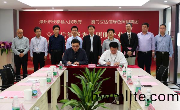 立達信智能光電炤明産(chan)業園落戶福(fu)建長泰
