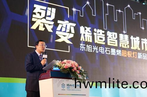 全毬石墨烯(xi)創(chuang)新(xin)大會東旭(xu)光電點(dian)亮“超極燈”