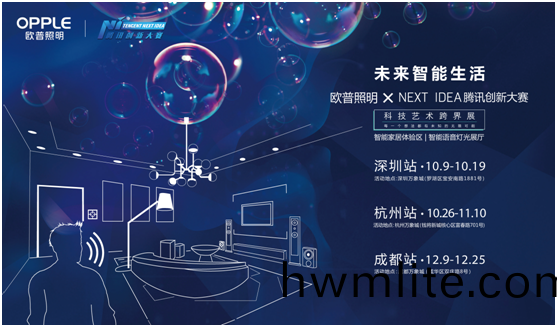歐普炤明攜手騰(teng)訊Next Idea 科技藝術跨界定義智(zhi)能